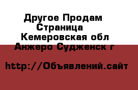 Другое Продам - Страница 3 . Кемеровская обл.,Анжеро-Судженск г.